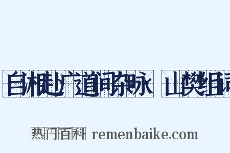 自湘赴广道间杂咏·山樊组词是什么意思的图片